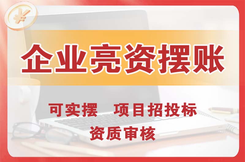 荥阳企业亮资摆账