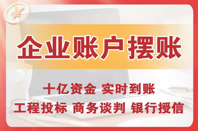 荥阳企业账户摆账